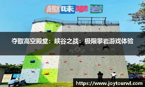 夺取高空殿堂：峡谷之战：极限攀岩游戏体验