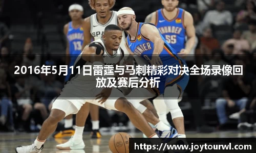 2016年5月11日雷霆与马刺精彩对决全场录像回放及赛后分析