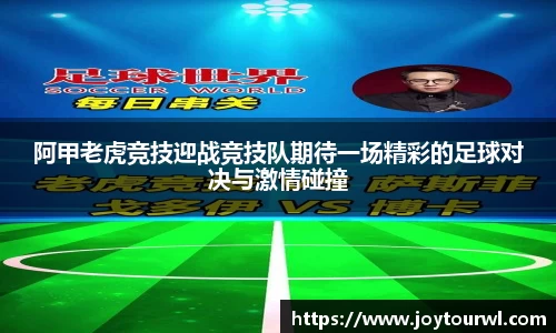 阿甲老虎竞技迎战竞技队期待一场精彩的足球对决与激情碰撞